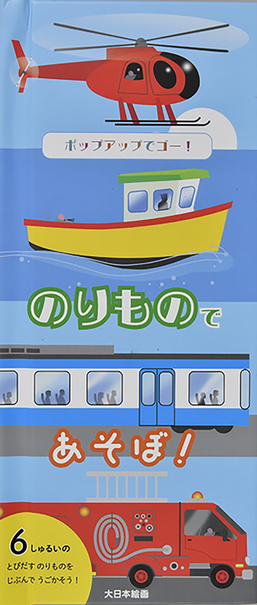 Amazon.co.jp: ポップアップでゴー!のりもので あそぼ! : やまはた